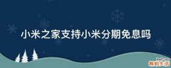 小米之家支持小米分期免息吗