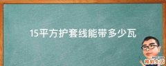 1.5平方护套线能带多少瓦