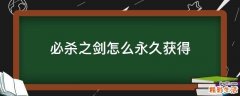 必杀之剑怎么永久获得