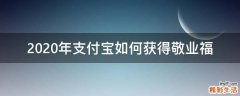 2020年支付宝如何获得敬业福