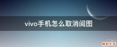 vivo手机怎么取消阅图