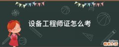 设备工程师证怎么考