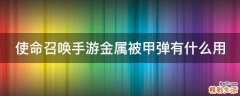 使命召唤手游金属被甲弹有什么用
