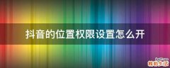 抖音的位置权限设置怎么开