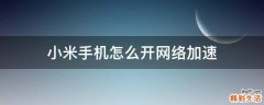 小米手机怎么开网络加速