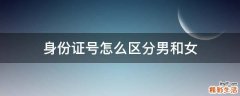身份证号怎么区分男和女
