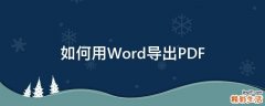 如何用Word导出PDF