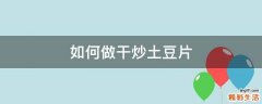 如何做干炒土豆片