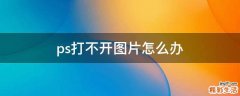 ps打不开图片怎么办