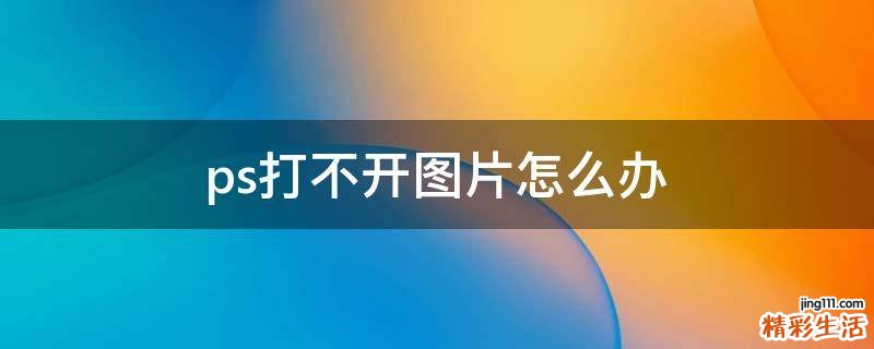 ps打不开图片怎么办