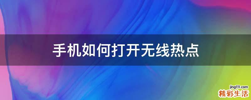 手机如何打开无线热点
