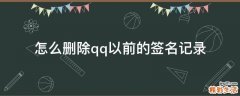 怎么删除qq以前的签名记录