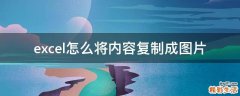 excel怎么将内容复制成图片