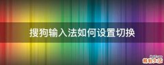 搜狗输入法如何设置切换