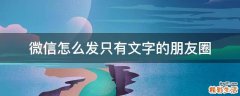 微信怎么发只有文字的朋友圈
