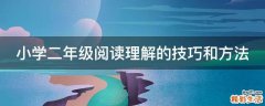 小学二年级阅读理解的技巧和方法