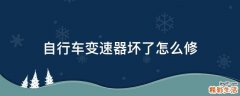 自行车变速器坏了怎么修