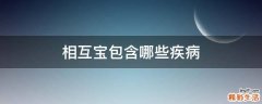 相互宝包含哪些疾病