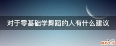对于零基础学舞蹈的人有什么建议