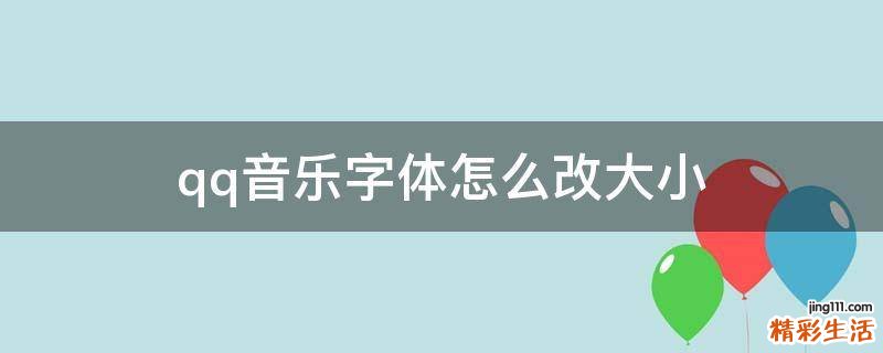 qq音乐字体怎么改大小