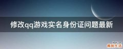 修改qq游戏实名身份证问题最新