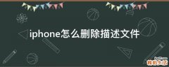 iphone怎么删除描述文件