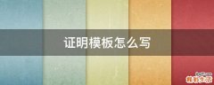 证明模板怎么写