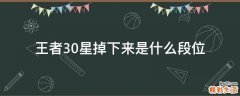 王者30星掉下来是什么段位