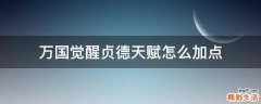 万国觉醒贞德天赋怎么加点