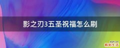 影之刃3五圣祝福怎么刷