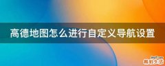 高德地图怎么进行自定义导航设置