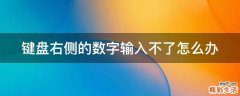 键盘右侧的数字输入不了怎么办