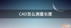 CAD怎么测量长度