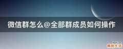 微信群怎么@全部群成员如何操作