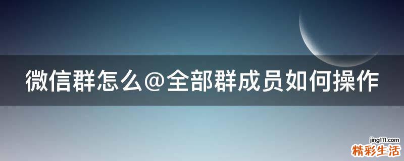 微信群怎么@全部群成员如何操作