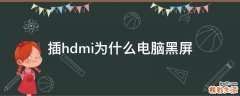 插hdmi为什么电脑黑屏