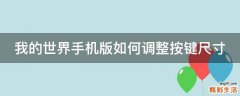 我的世界手机版如何调整按键尺寸