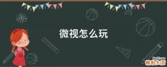 微视怎么玩