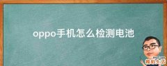 oppo手机怎么检测电池