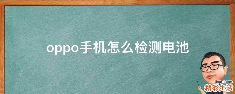 oppo手机怎么检测电池