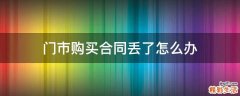门市购买合同丢了怎么办