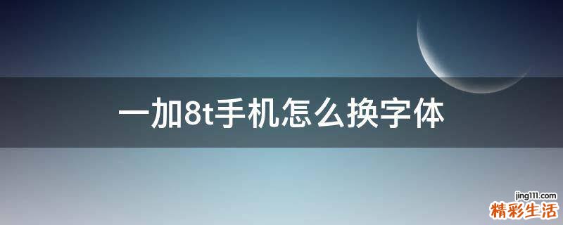 一加8t手机怎么换字体