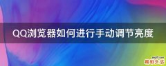 QQ浏览器如何进行手动调节亮度