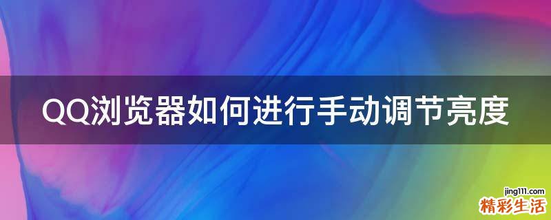 QQ浏览器如何进行手动调节亮度