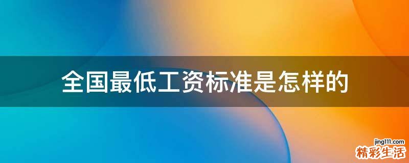全国最低工资标准是怎样的