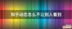 知乎动态怎么不让别人看到