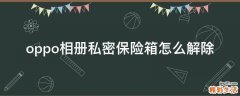 oppo相册私密保险箱怎么解除