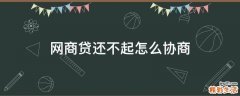网商贷还不起怎么协商