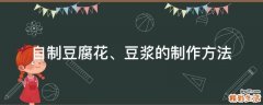 自制豆腐花、豆浆的制作方法