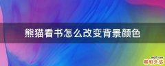 熊猫看书怎么改变背景颜色